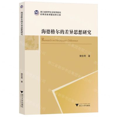 [N]海德格尔的差异思想研究/浙江省哲学社会科学规划后期资助课题成果文库-9787308247207