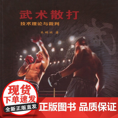 武术散打技术理论与裁判 正版书籍