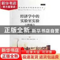 正版 经济学中的实验室实验(六种观点)/诺贝尔经济学奖获得者丛书