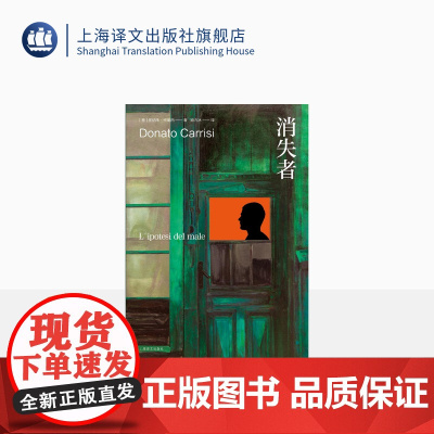 消失者 多纳托·卡瑞西著 顾力冰译 魔鬼在呢喃 巨人的陨落作者肯·福莱特 惊悚悬疑 侦探硬核烧脑 上海译文出版社 正版