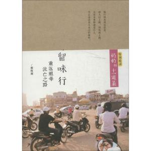 正版新书]留味行:重返祖母流亡之路瞿筱葳9787208118706