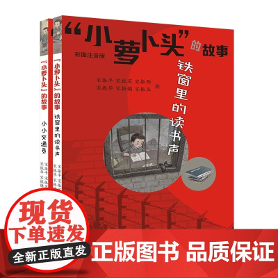 “小萝卜头”的故事(拼音版套装)