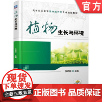 正版 植物生长与环境 张明丽 高等职业教育教材 9787111574859 机械工业出版社店