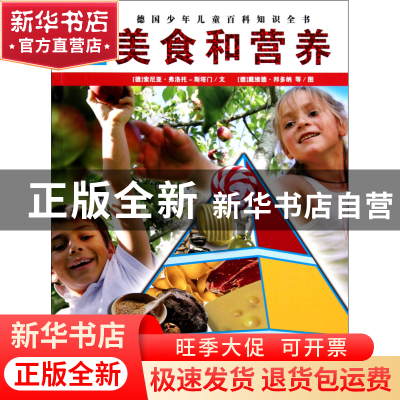 正版 美食和营养/WASISTWAS (德)索尼亚·弗洛托-斯塔门|译者:李玉