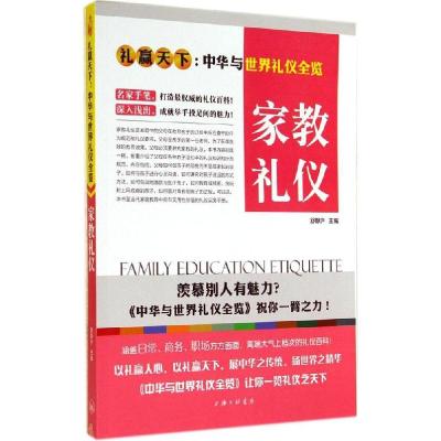 正版新书]家教礼仪无 著9787542648556