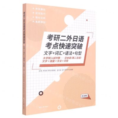 [N]考研二外日语考点快速突破(文字+词汇+语法+句型)-9787566920621