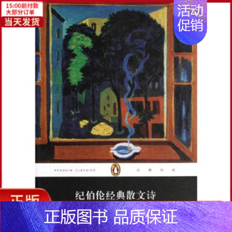 [正版]全新 纪伯伦经典散文诗(平装本)(企鹅经典丛书) 文学/外国诗歌 9787532151240