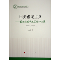 正版新书]审美虚无主义——论西方现代性的精神本质(国家社科基