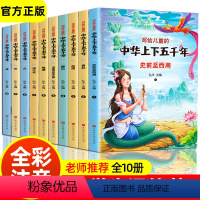 [正版]写给儿童的中华上下五千年全套10册彩图注音版小学生青少年历史记故事书5000年一二三年级课外书必读阅读物经典书