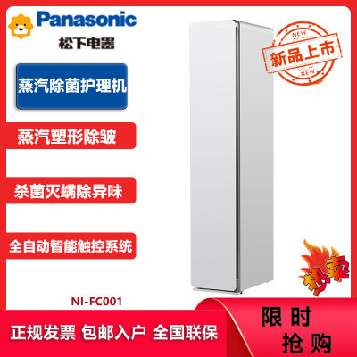 松下(Panasonic)NI-FC001 全自动智能衣物护理机 烘干机 衣物护理柜 免洗护理 杀菌除螨除味 玻璃白