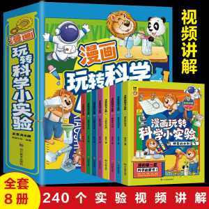 漫画玩转科学小实验(1-8)