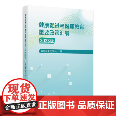 健康促进与健康教育重要政策汇编(2023版) 中国健康教育中心编 学校卫生工作条例 健康生活方式 97871173708