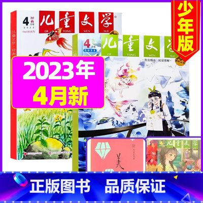 [共3本]2023年4月(经典+选粹+小书房册子) [正版]儿童文学杂志少年版2023年1-10/11/12月/2024