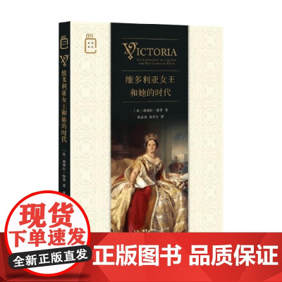维多利亚女王和她的时代 德博拉·雅费 著 历史