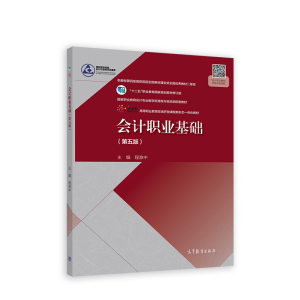正版新书]会计职业基础(第五版)程淮中9787040561753