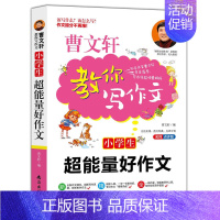 [正版] 小学生能量好作文 曹文轩教你写作文2019版名师点评作文提分不再难同步辅导小学生课外分类作文思路技法点拨名师详