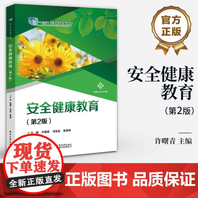店 安全健康教育 第2版 第二版 职业院校学生公共安全心理健康安全介绍书 校园日常安全意外伤害救护系统设计应对对策教材