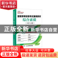 正版 综合素质:幼儿园 国家教师资格考试研究中心,张新刚 人民邮