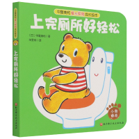 音像中屋美和爱与规则成长绘本-上完厕所好轻松(日)中屋美和
