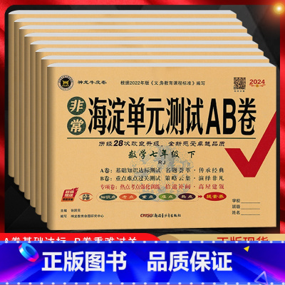 数学[人教版] 七年级上 [正版]2024版非常海淀单元测试AB卷七年级上下册数学英语道德与法治历史地理生物人教版RJ