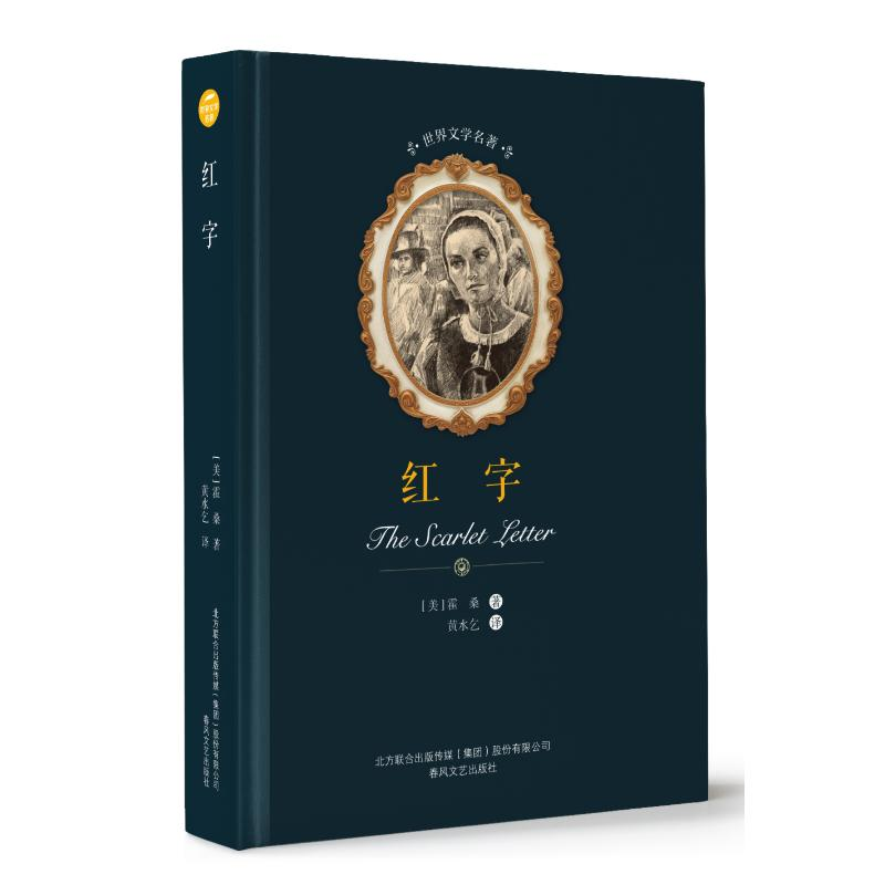 醉染图书红字/世界文学名著9787531353980