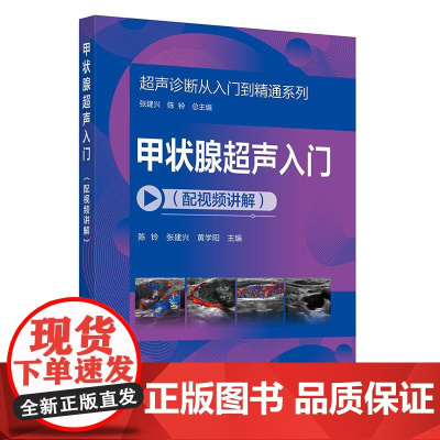 甲状腺**声入门 配视频讲解 **声诊断从入门到精通系列 **声入门影像读片指南 **声断面图体位图手绘示意图 医学影像