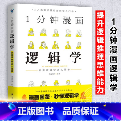 一分钟漫画四本套 [正版]1分钟漫画逻辑学 一本基础语言逻辑学导论提升逻辑推理思维能力思考力训练书经典之作原来这么简单人