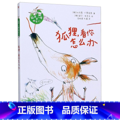 单本全册 [正版]书店狐狸看你怎么办/狐狸小猪和朋友们 奇想国当代精选-狐狸9-12岁儿童故事书亲子共读小学生课外书 走