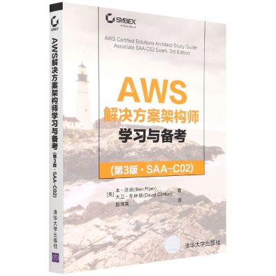 [N]AWS解决方案架构师学习与备考(第3版SAA-C02)-9787302603498