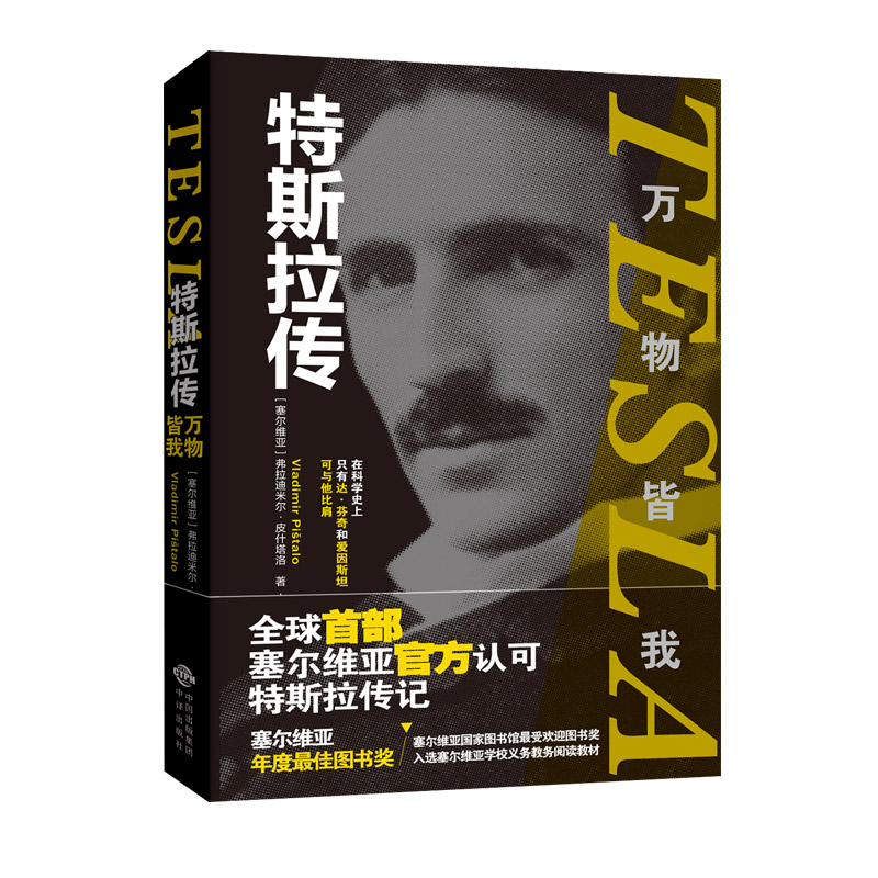 正版新书]特斯拉传 万物皆我(塞尔)弗拉迪尔米·皮什塔洛97875001