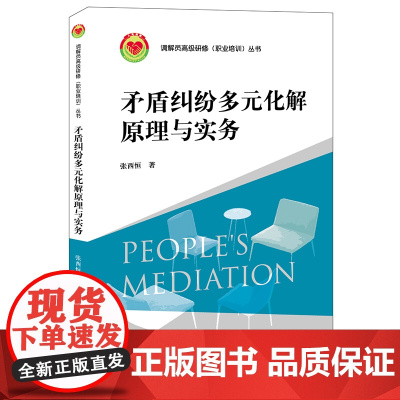 正版 矛盾纠纷多元化解原理与实务 张西恒 著 法律出版社 9787519767068