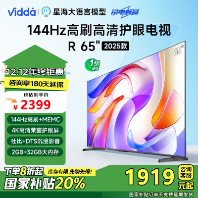 Vidda 海信电视65英寸 R65 2025款 一级能效 144Hz高刷 2+32G 液晶游戏电视65V1Q-R