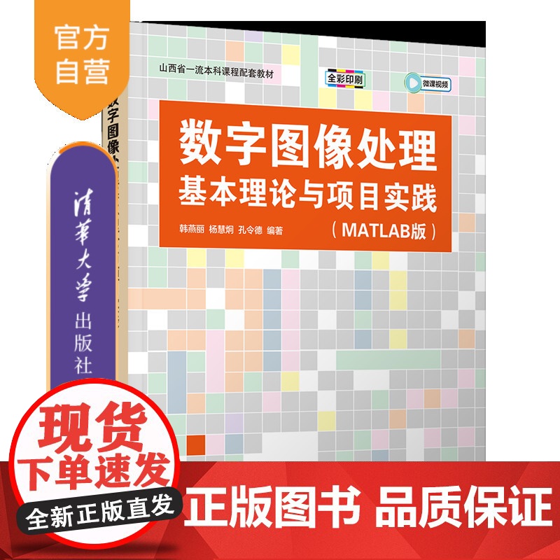 [正版新书]数字图像处理基本理论与项目实践(MATLAB版) 韩燕丽、杨慧炯、孔令德 清华大学出版社 数字图像处理