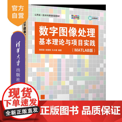 [正版新书]数字图像处理基本理论与项目实践(MATLAB版) 韩燕丽、杨慧炯、孔令德 清华大学出版社 数字图像处理