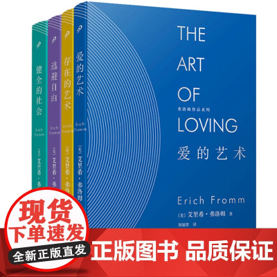 正版 弗洛姆全集作品系列共4册 爱的艺术·存在艺术·逃避自由健全的社会 弗洛姆作品套装共4册 弗洛姆作品情感分析恋爱