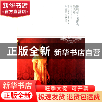 正版 欧叶妮·葛朗台高老头/世界文学文库 (法)巴尔扎克|译者:周宗