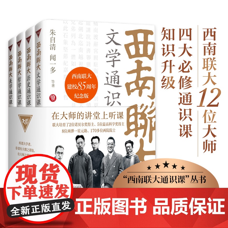 西南联大通识课丛书 文学 历史 哲学 美学通识课 西南联大博物馆馆长作序 冯友兰朱光潜朱自清等12位大师各呈所能