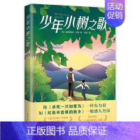 少年小树之歌 [正版]童书 汤姆的午夜花园马爱农译三四五六小学生课外阅读书籍童话奇幻科幻故事书卡内基儿童文学奖读物宫崎骏