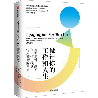 [M]设计你的工作和人生 如何成长、改变,在工作中找到快乐和新的自由-9787521733662