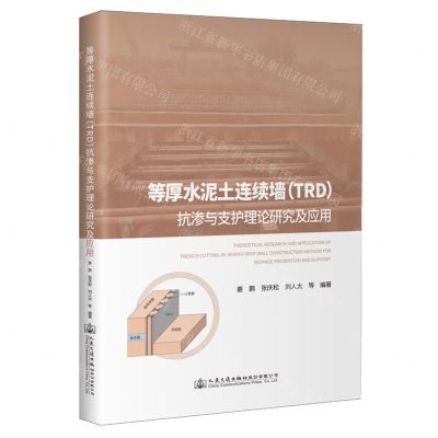 [N]等厚水泥土连续墙<TRD>抗渗与支护理论研究及应用(精)-9787114190889