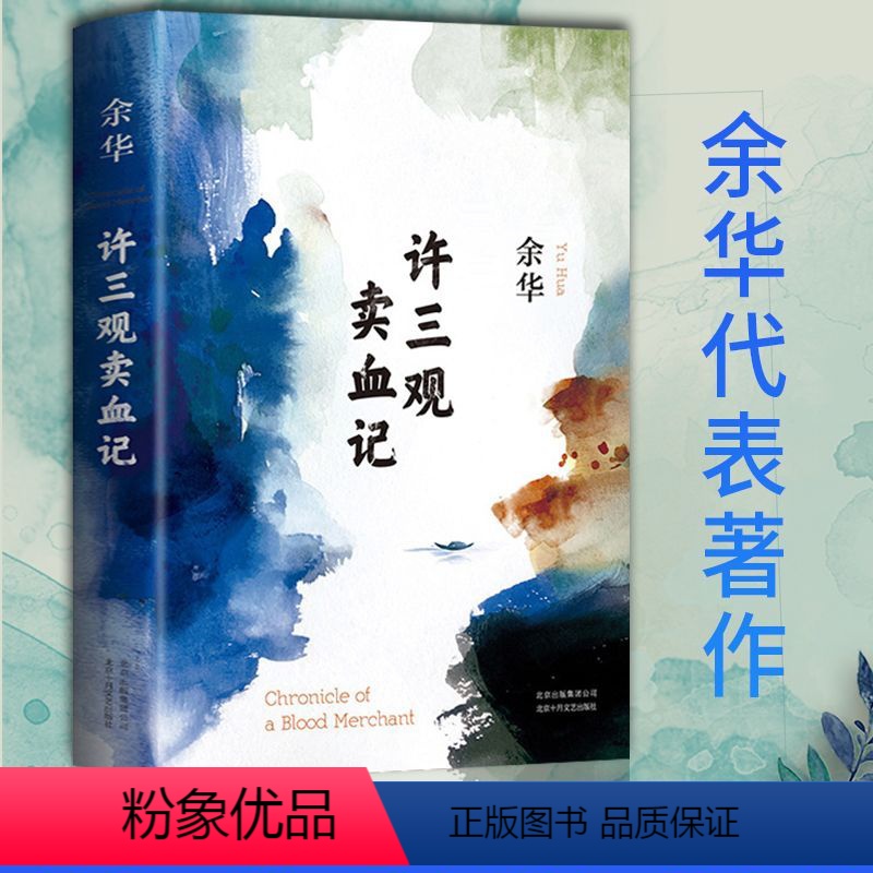 [正版]书籍 许三观卖血记 余华作品集 现当代文学经典长篇小说活着兄弟在细雨中呼喊现当代文学随笔长篇小说书中国文学