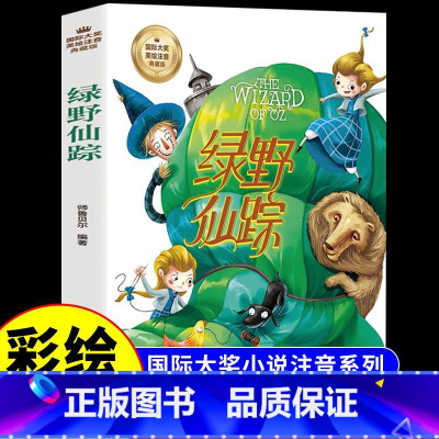 [注音版]绿野仙踪 [正版]绿野仙踪注音版 适合小学生一年级二年级三年级上册下册阅读课外书的书籍带拼音绘本老师儿童故事书
