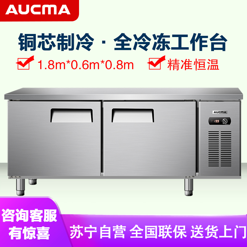 澳柯玛(AUCMA) 商用吧台HF-18X6J 冷冻工作台冰柜操作台冷冻保鲜平冷冰箱全冷冻厨房不锈钢1.8米长0.6米宽