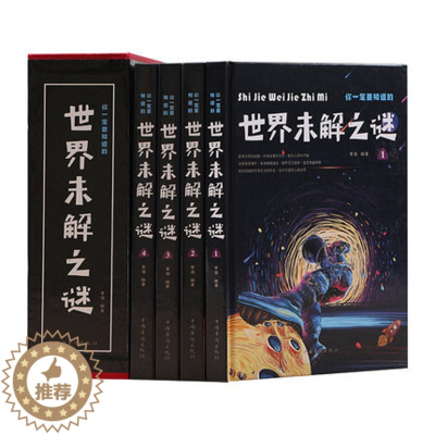 [醉染正版]正版 世界未解之谜4册精装彩图版青少年版神奇科学探秘发现科普知识自然现象中小学生年级百科全书课外阅读书籍