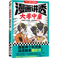 [M]漫画讲透大学中庸-9787559470867