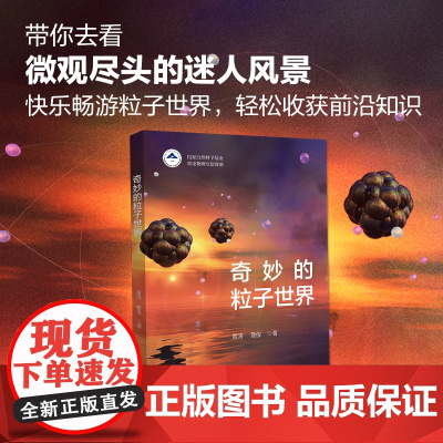 []奇妙的粒子世界 系统地介绍了粒子物理的前沿结论 粒子物理学发展史 带你去看微观尽头的迷人风景 北大出版社 正版书籍