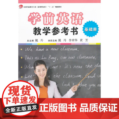 学前英语教学参考书(基础级)(全国学前教育专业(标准)“十二五”规划教材)