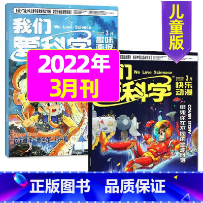 2022年3月 [正版]我们爱科学儿童版杂志2023年1-11/12月/2024年全年/半年订阅送礼品趣味画报快乐动漫宇
