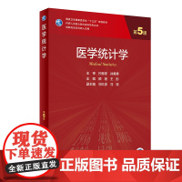[正版书籍]医学统计学(第5版/研究生/配增值)供研究生及科研人员用 国家卫生健康委员会十三五规划教材