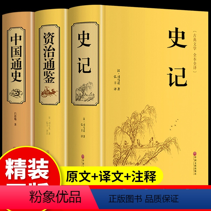 [正版]精装版史记全册资治通鉴+中国通史原著初中生青少年版完整史记故事小学生历史类经典国学课外阅读书籍中国近代史非中华